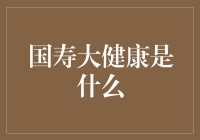 国寿大健康：以科技为翼，引领健康生活的未来