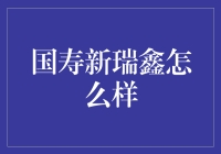 拯救你的钱包，国寿新瑞鑫怎么样？