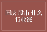 国庆节后股市：哪些行业将迎来上涨契机？