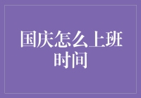 国庆长假与工作节奏：如何平衡假期与工作计划