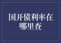 国开债利率怎么查？方法在这里！