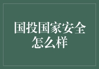 国投国家安全：史上最安全的投资，连特工都羡慕的事业