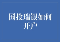 国投瑞银开户指南：新手理财小白也能轻松上手！