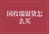 国投瑞银货币基金购买指南：掌握稳健理财的秘籍