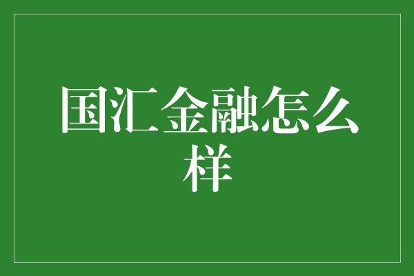 国汇金融怎么样