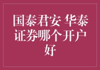 国泰君安 vs 华泰证券：开户哪家强？