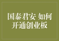 如何在国泰君安证券开通创业板：一场冒险的新手指南