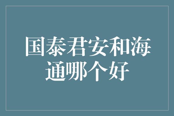 国泰君安和海通哪个好