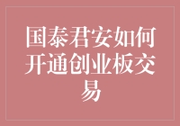 国泰君安如何开通创业板交易：流程详解与注意事项