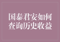 国泰君安：历史收益查询攻略，让你的收益一目了然！