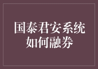 国泰君安系统在融券业务中的创新与应用