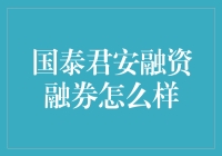 国泰君安融资融券，让借钱炒股不再是梦