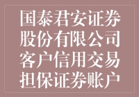 国泰君安证券股份有限公司客户信用交易担保证券账户买入的股票如何解析