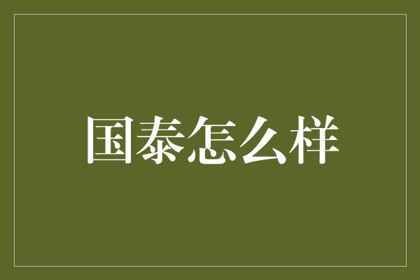 国泰怎么样