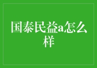 国泰民安，你真的懂吗？——国泰民益a的趣味解读