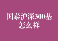 国泰沪深300基究竟好不好？一次深度解析