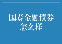 国泰金融债券：稳健投资新选择