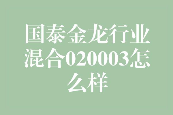 国泰金龙行业混合020003怎么样