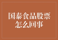 国泰食品股票：从市场波动到稳健增长的路径探析