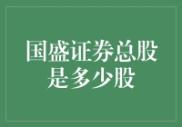 国盛证券的大股东持股比例及其总股本的详细解析