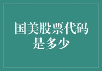 唉，国美的股票代码？谁记得呢？