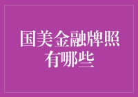 国美金融的牌照布局与业务内容解析