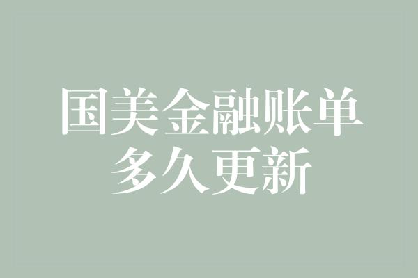 国美金融账单多久更新