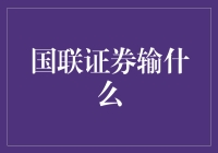 国联证券到底输在哪里？新手也能看懂的解析！