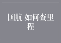 国航如何查里程：一步步带你解锁你的飞行里程宝藏