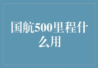 国航500里程究竟有何妙用？