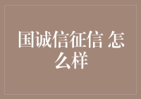 国诚信征信，你值得拥有——如果不是为了它那神奇的信用分