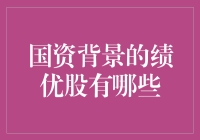 国资背景的绩优股：国资小能手们的华丽变身记