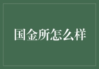 国金所：理财界的武林盟主，你造吗？