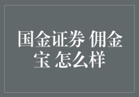 国金证券佣金宝：理财新手的福音与资深投资者的得力助手