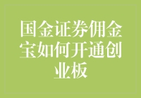 国金证券佣金宝：开通创业板，比千军万马过独木桥还难吗？