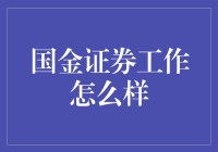 国金证券工作体验：探索金融领域的机遇与挑战