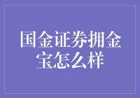 国金证券拥金宝：为投资者打造的一站式智能理财平台