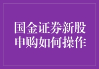 国金证券新股申购全流程解析：把握投资良机