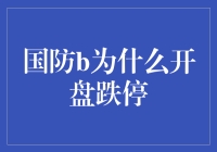 国防b为什么开盘跌停？背后的秘密揭晓！