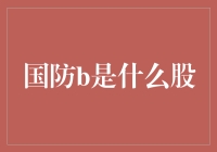 军工股与国防B：市场波动中的投资选择