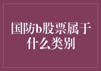 国防股票：区分类别的重要性与策略分析