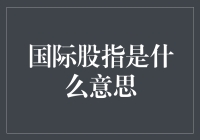 国际股指：大家都知道，但你真的了解它吗？