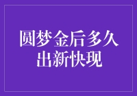 圆梦金后多久能出新快现？