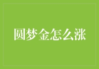 圆梦金如何才能实现价值增长？专业投资策略解析