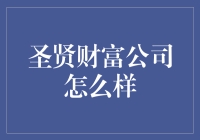 圣贤财富公司怎么样？——探秘古老与现代的完美结合