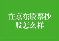 在京东股票抄股怎么样？——一个股民的自白