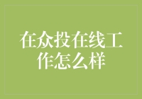 在线工作平台的众投模式：探索未来工作的可能