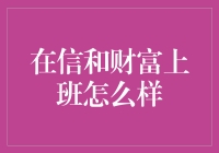 在信和财富上班？真的假的，不是忽悠吧！