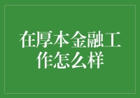 在厚本金融工作怎么样？一份诙谐厚度满分的工作分享