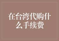 台湾代购手续费：谁说代购总是一本万利？